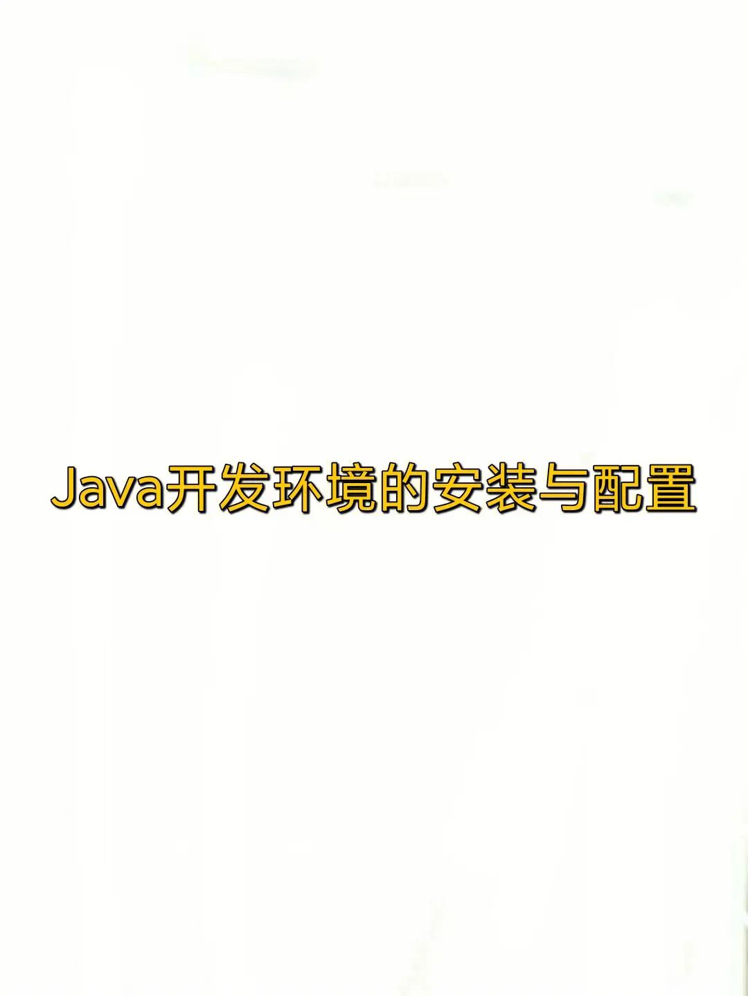 【工具类】安装并配置JDK环境